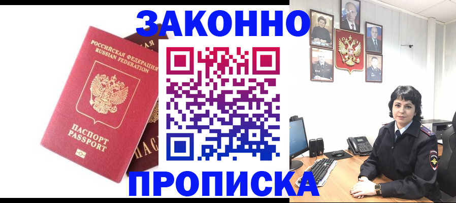 прописка для работы в Краснозаводске